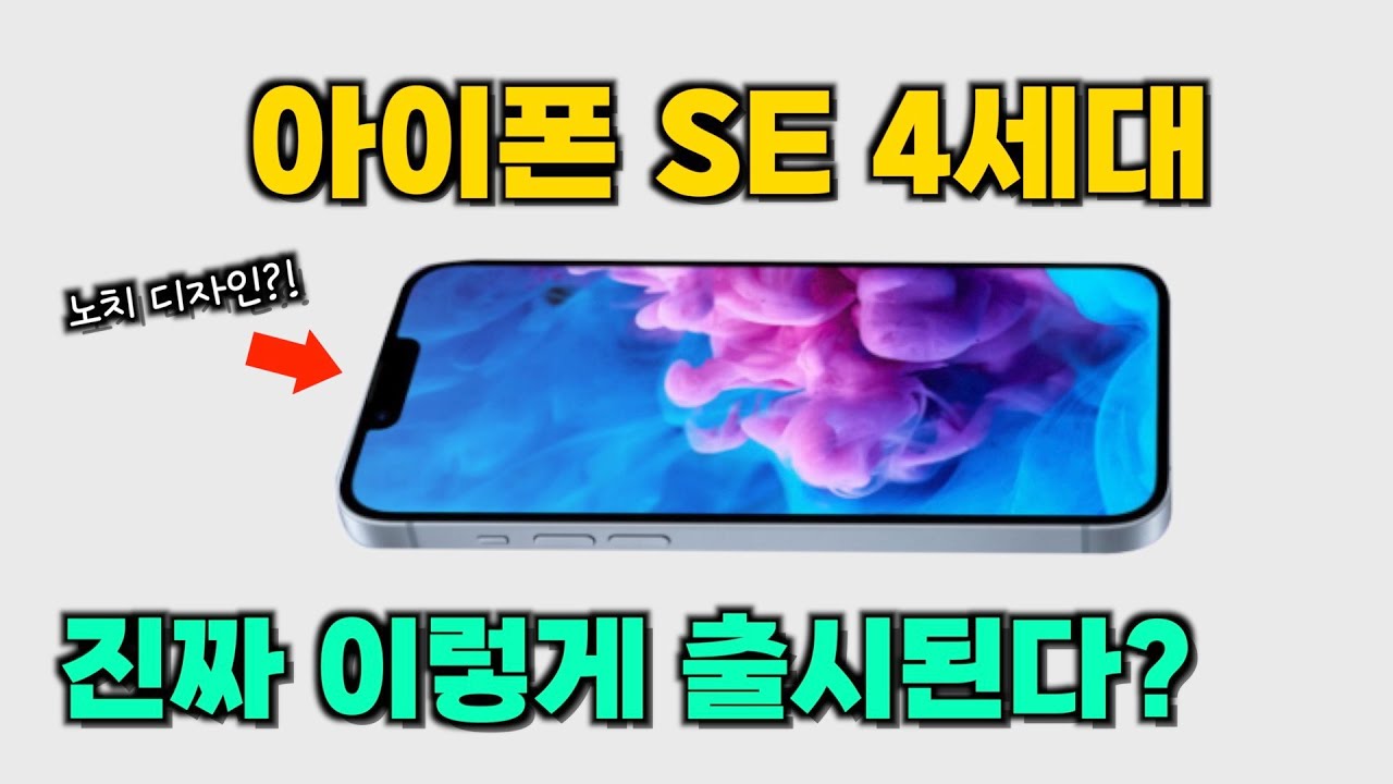 아이폰SE 4세대는 이렇게 나오는게 맞아? 가성비가 될까??