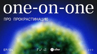 One-on-one #4: Про прокрастинацию