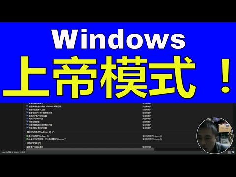 Windows开启上帝模式，各种工具和功能的开放大大增强了我们操作Win10,Win7,Win8的能力。