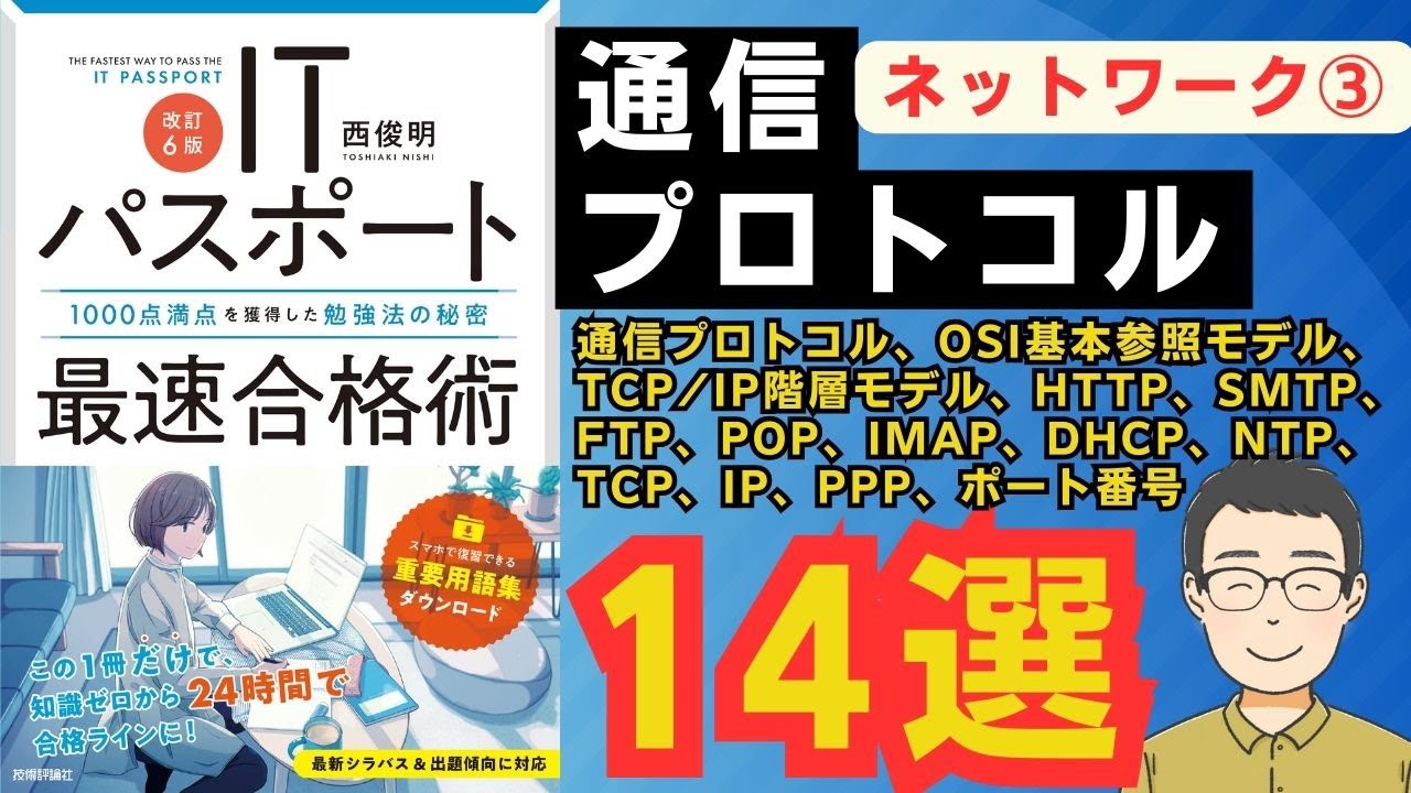 【ITパスポート】通信プロトコル【ネットワーク③】（TCP/IP階層モデル、SM