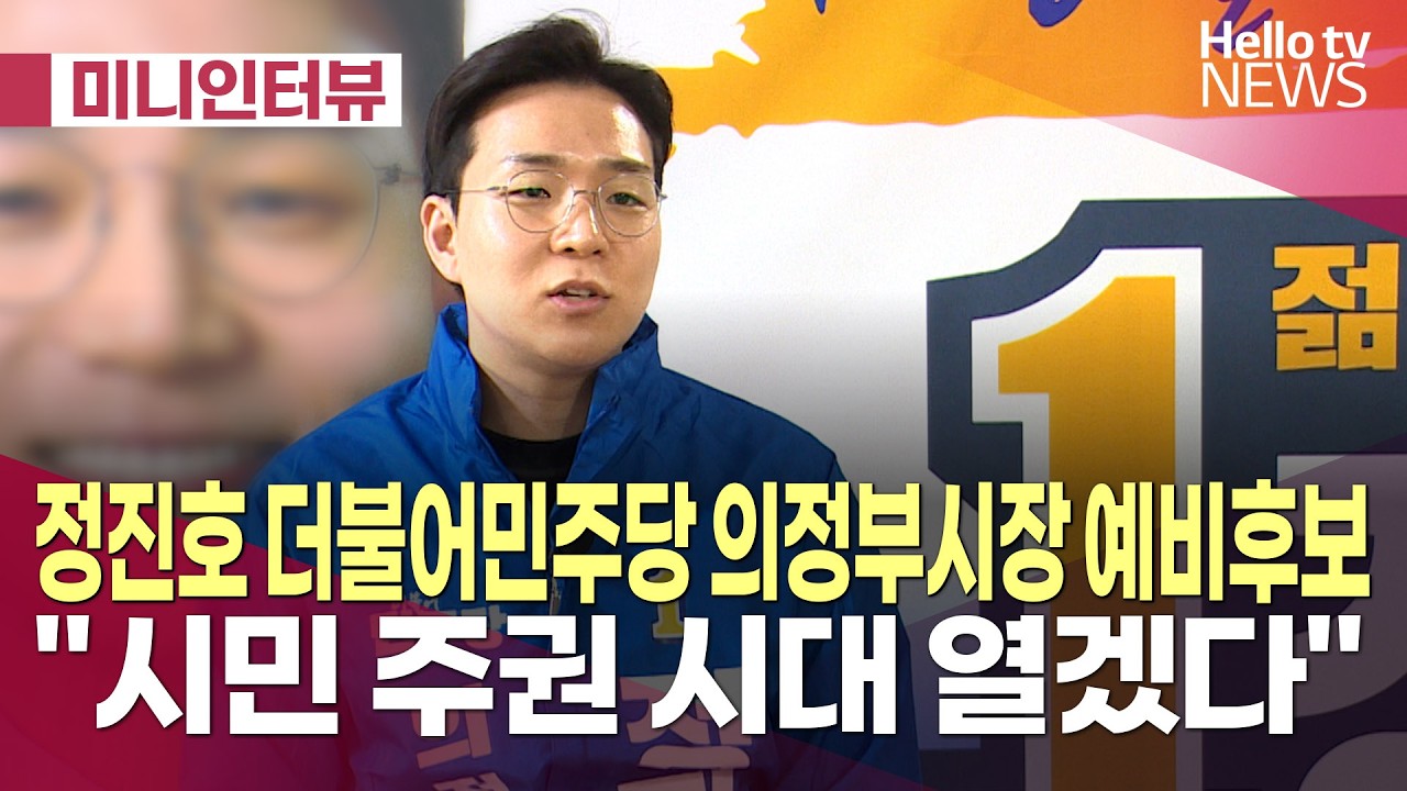 [미니인터뷰]정진호 "시정 100% 공개…시민 주권 시대 열겠다"ㅣ#헬로tv뉴스