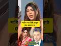 শাকিব খান মিষ্টি জান্নাত কেও ছাড়লো না🙄 #vairal #shorts #ShakibKhan #mistyjannat #media #actor