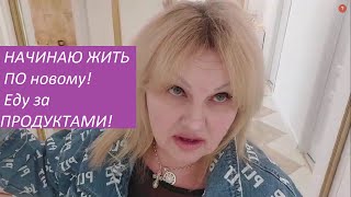 🔴Начинаю жить по новому/Вопрос: НАДОЛГО ЛИ...?