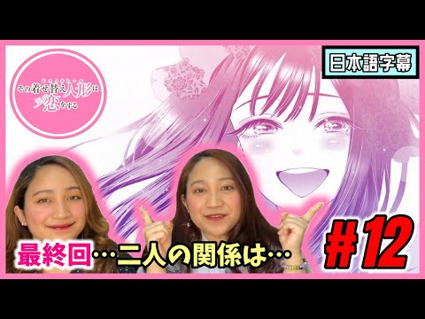 【双子美女】その着せ替え人形は恋をする#12(最終回)|美しすぎる花火からの寝落ち"好きだよ"【海外の反応】