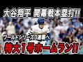 大谷翔平 自身初となる開幕戦ホームラン!!ワールドシリーズ3連覇へついにシーズンがスタート!特大の1号ホームラン!!ダイヤモンドバックス戦【3月27日】【MLB/大谷翔平/海外の反応】