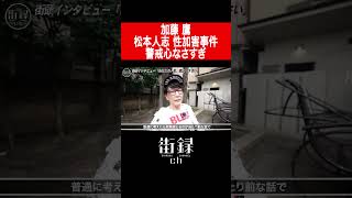 松本人志 性加害事件についての見解/加藤鷹