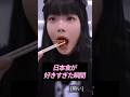 日本食を食べた瞬間のKPOPアイドルのリアクション5選【ヨジャ編】【KPOP雑学】#shorts #KPOP #芸能人 #ベビモン #aespa #ITZY #IVE #ルセラ