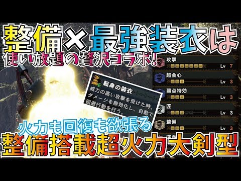 Mhw ナナの力は偉大 最強装衣使い放題の回復も盛れる超火力型おすすめ大剣装備2種紹介 転身の装衣便利すぎ モンハンワールド Mhw モンハンワールド動画まとめ