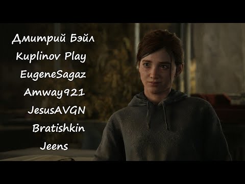 Видео: Мнение стримеров и летсплейщиков о игре после прохождения | The Last Of Us 2