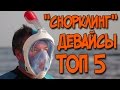 ДЕВАЙСЫ ДЛЯ СНОРКЛИНГА ТОП 5