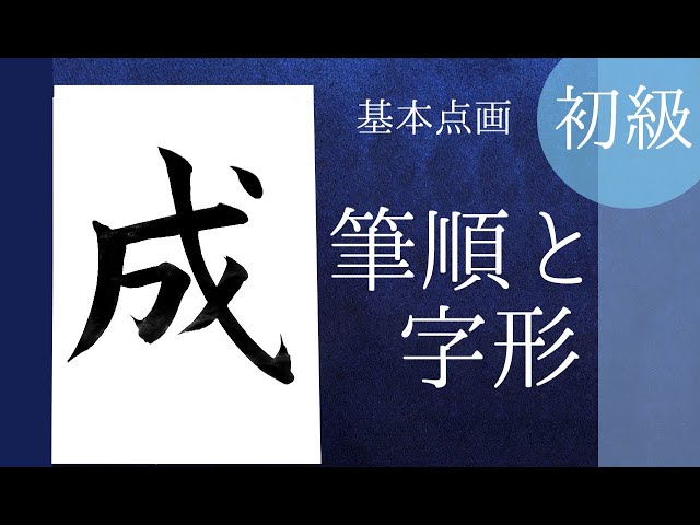 書道お手本】初級⑮「筆順と字形」Japanese Calligraphy - YouTube