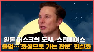 일론 머스크의 도시, 스타베이스 출범… ‘화성으로 가는 관문’ 현실화되다”