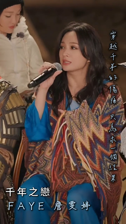 Faye 詹雯婷  節目清唱《千年之戀 》#詹雯婷#Faye #千年之戀 #清唱 #很高興認識你 #很高興音樂會