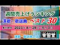 オリコン協力店 演歌・歌謡曲 週間売上げランキング ベスト30 2023年8月28日〜9月3日 @楽園堂