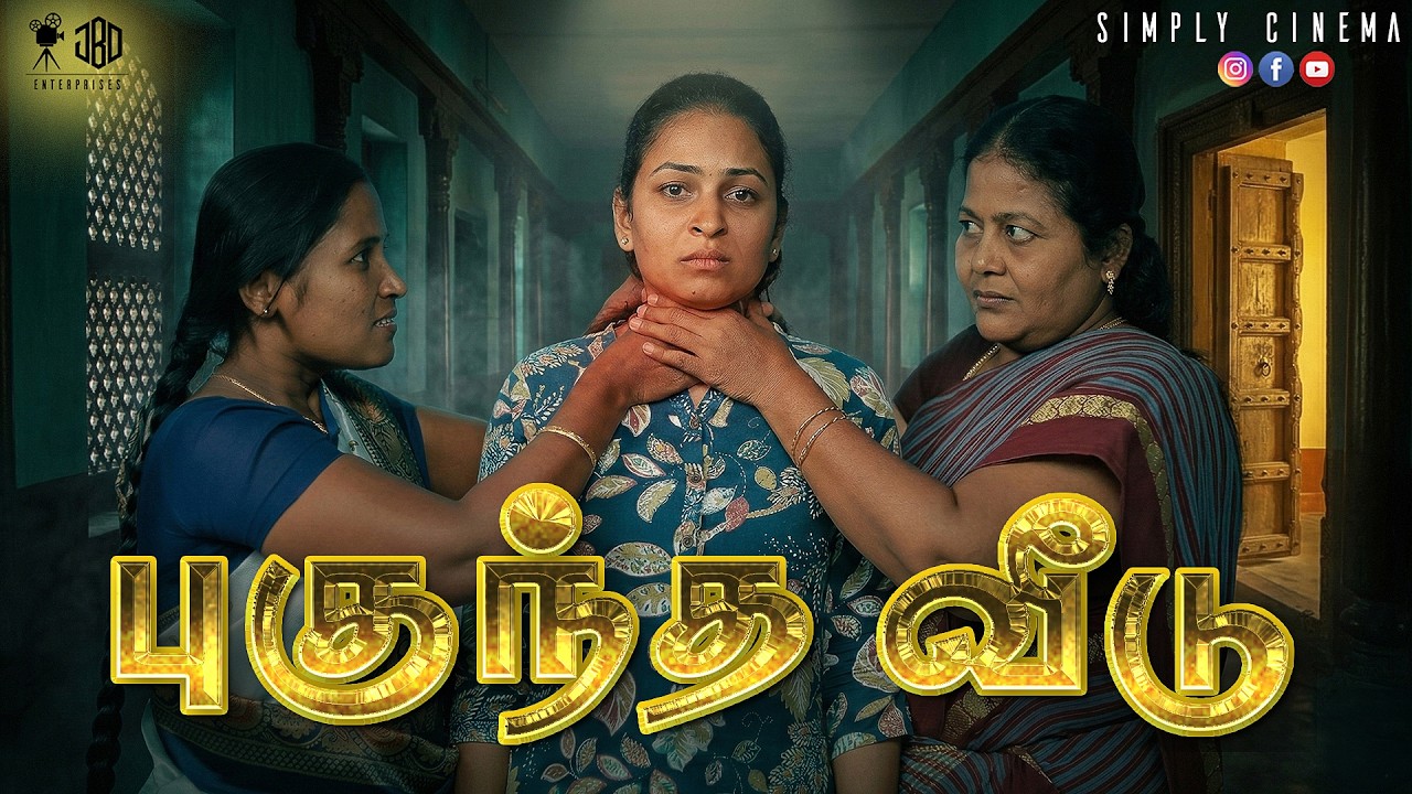 புகுந்த வீடு | PUGUNDHA VEEDU | Simply Cinema