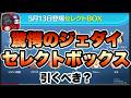 【ツムツム】次回ガチャ判明！まさかのジェダイルーク入りのセレクトボックス！こんな日が来るとは…！！