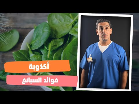 ياسر البحري أكذوبة فوائد السبانخ