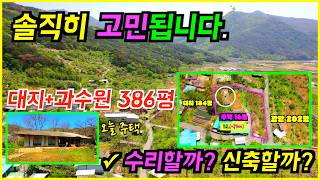 No.612 : 8,300만원 솔직히 고민됩니다 | 수리할까 신축할까 | 공시지가 수준 184평 대지 촌집 | 청도군#청도부동산 #청도촌집 #전원생활