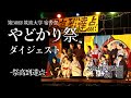 やどかり祭ダイジェスト!第50回 筑波大学 宿舎祭