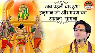 जब पहली बार हुआ हनुमान जी और रावण का आमना-सामना | Bageshwar Dham Sarkar | Hanuman Katha