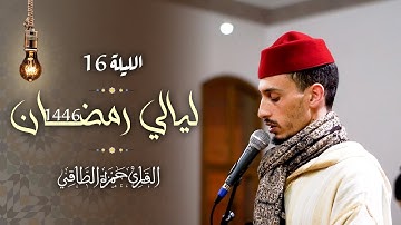 تلاوة من صلاة التراويح رمضان ١٤٤٦هـ | حمزة الطاقي | سورة المومنون /Hamza Ettaki Surah Al-momnon