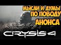 Crysis 4. Мысли и думы по поводу анонса.