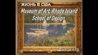 Жизнь В Сша  Museum Of Art, Rhode Island School Of Design Фильм 179