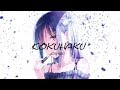 《Nightcore》Kokuhaku (告白) | CHIHIRO