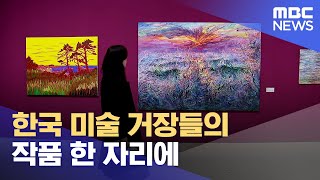 한국 미술 거장들의 작품 한자리에 (2024.03.10…
