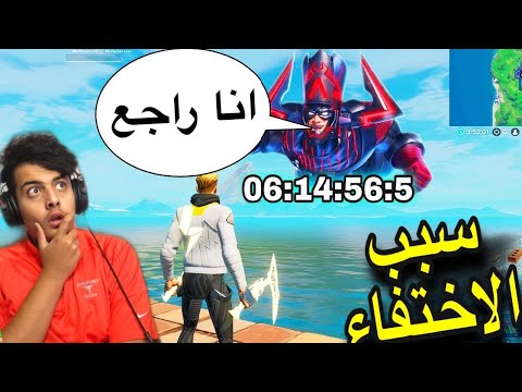 صورة فيديو : فورتنايت:سبب اختفاء وتراجع قلاكتوس اسرار الحدث الجديده السيزون5 FORTNITE SEASON 5 GALACTUS EVENT