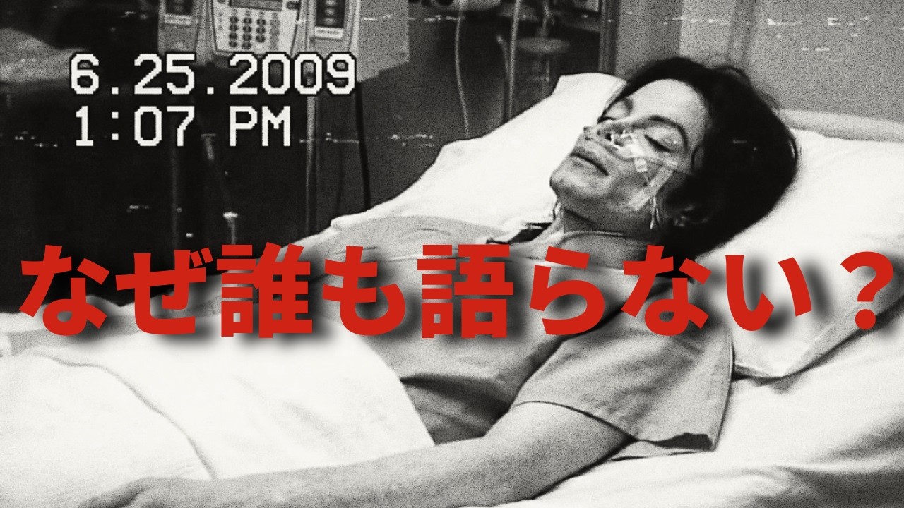 「奴らは私を殺そうとしている」——キング・オブ・ポップ最後の言葉