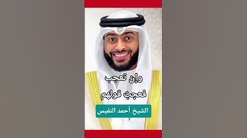 وإن تعجب فعجبٌ قولهم- الشيخ أحمد النفيس سورة الرعد #قرآن_كريم #اكسبلور #المصحف #النفيس #تيك_توك