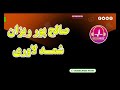 صالح ریزپوران شروند شمد لاوری