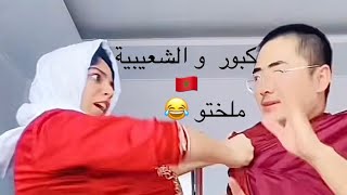 أنا و حسان قلدنا ليكم كبور و الشعيبية ? رجعتو مغربي بزز منو ♥️