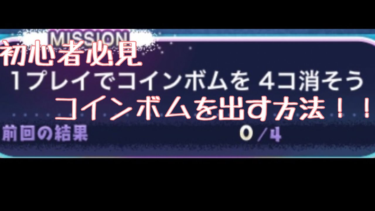 コインボム を 出す 方法