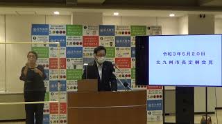 令和3年5月20日市長定例記者会見