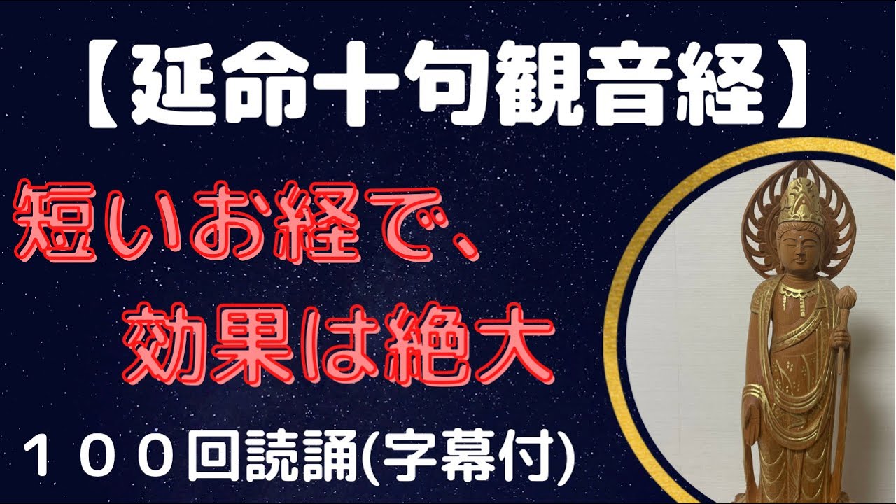 延命十句観音経 100回読誦 字幕付 YouTube 延命十句観音経 100回読誦 字幕付 YouTube