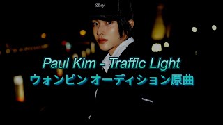 【RIIZE/ウォンビン/オーディション原曲】Paul Kim - Traffic Light/초록빛【和訳/日本語字幕】