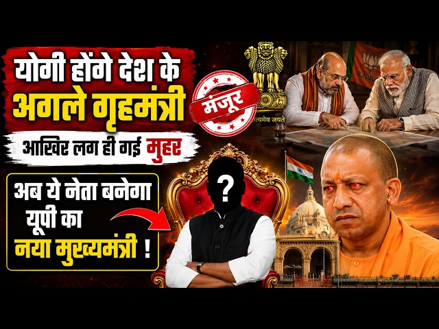 Yogi Adityanath will be next home minister of india , know who will be next cm of uttar pardesh ?