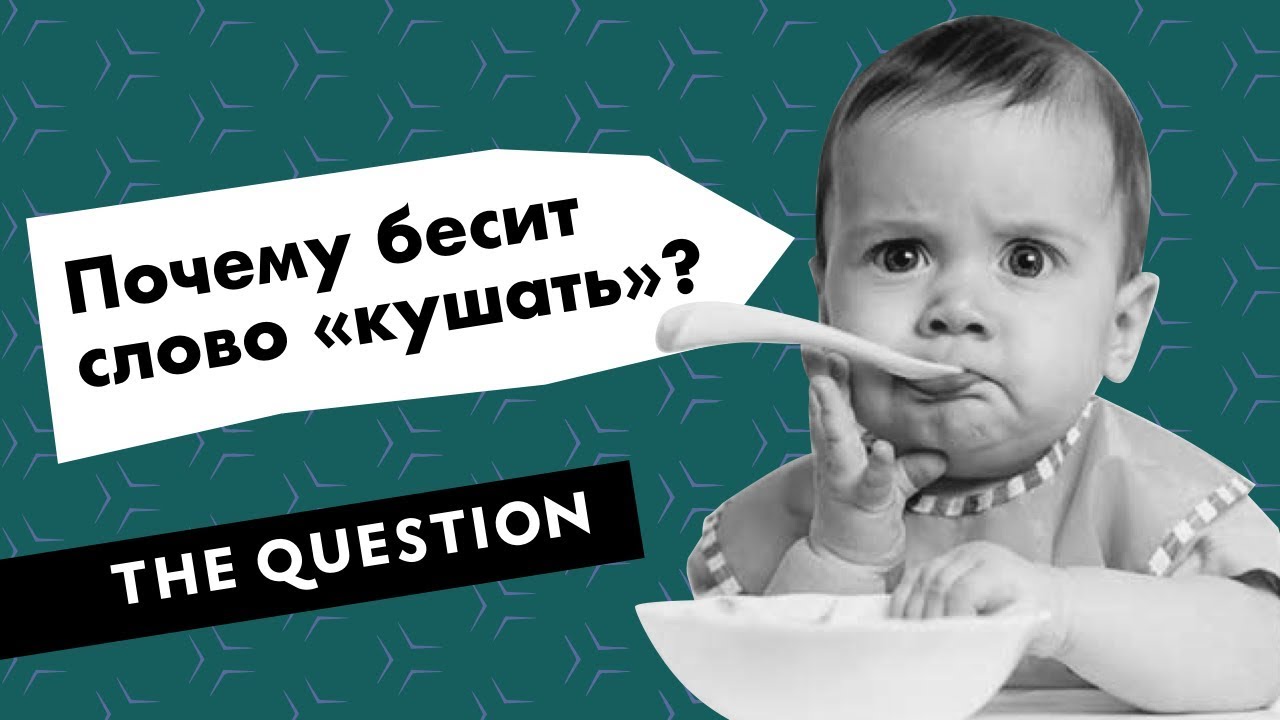 Кушать хочу говорю. Кушать есть такое слово в русском языке. Кушать или есть. Глаголы есть и кушать. Есть и кушать как правильно говорить.