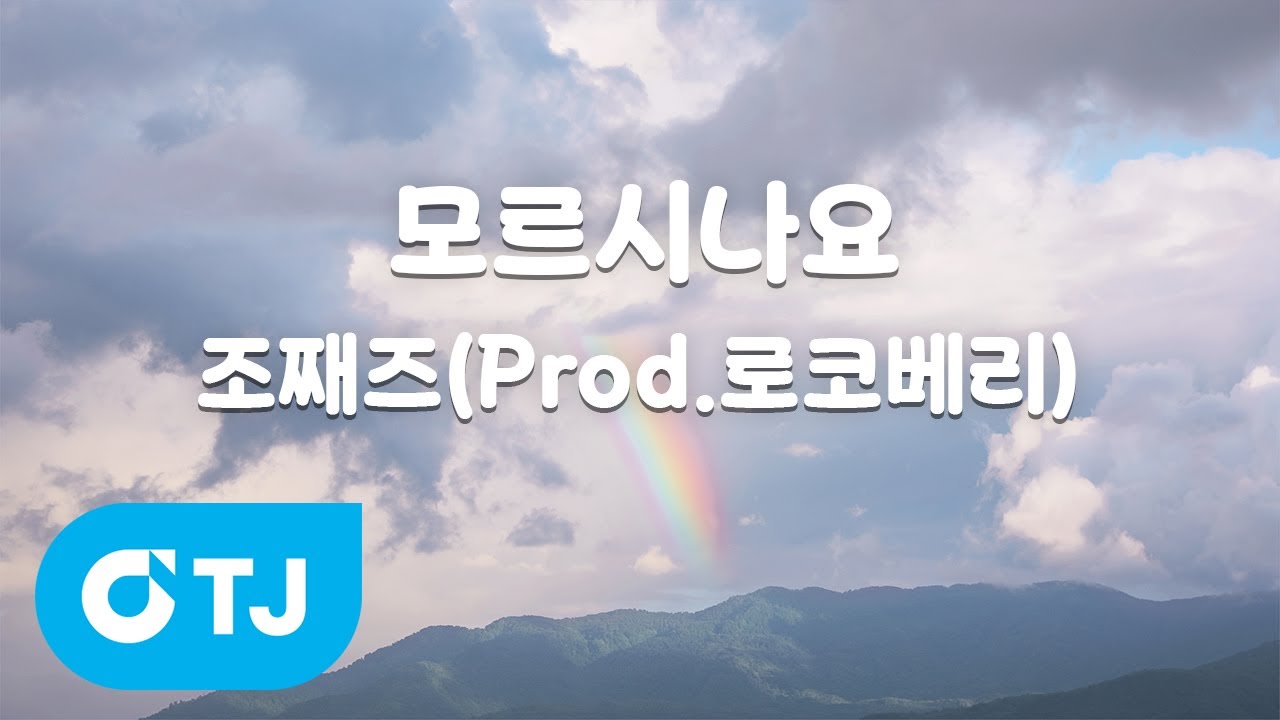 [TJ노래방 / MR Live] 모르시나요 - 조째즈(Prod.로코베리) / TJ Karaoke