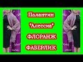 Палантин "Алессиа" от Флоранж ФАБЕРЛИК.