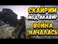 Скайрим Акавир прохождение глобального мода #16 ЭПИЧНЫЕ БИТВЫ