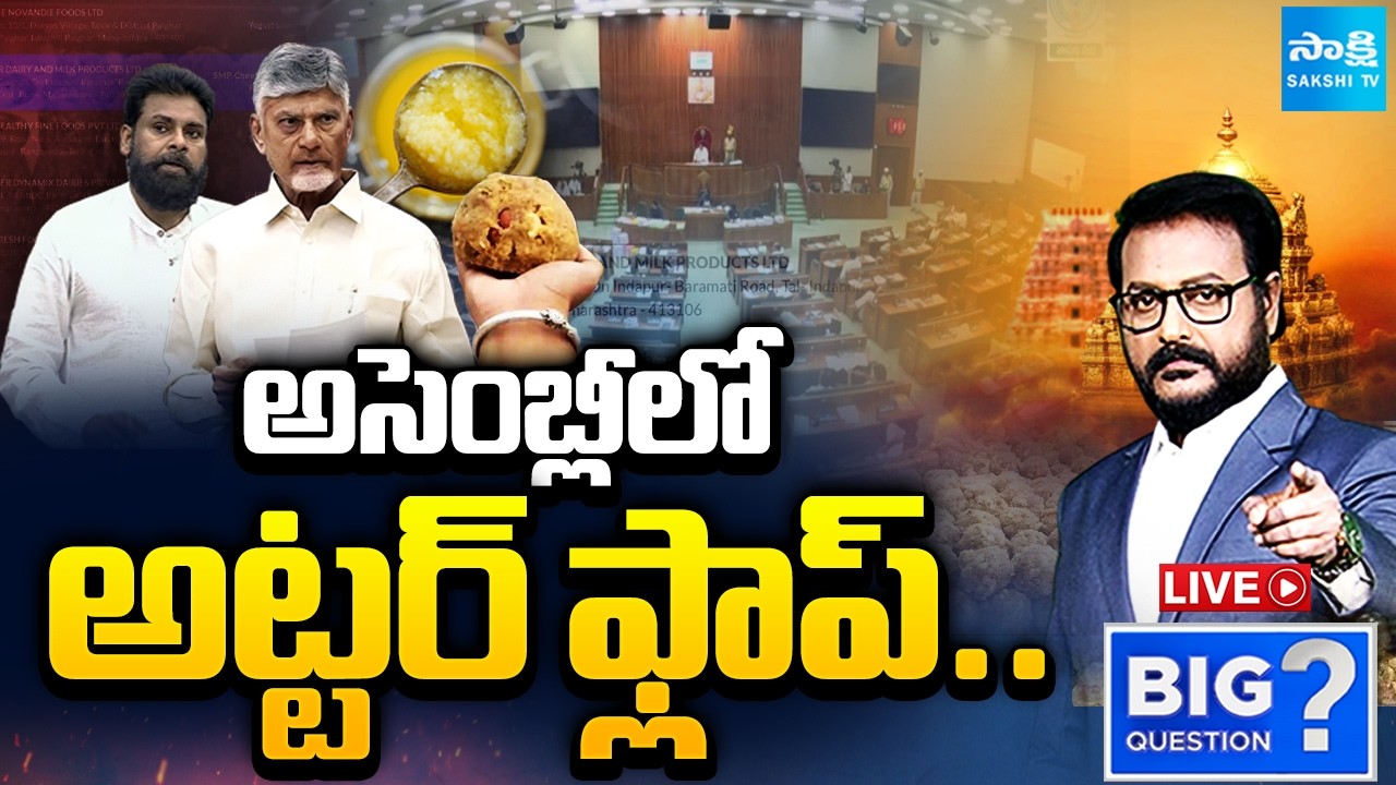 LIVE: No Change In Chandrababu | TDP Utter flop Show In Assembly On Tirupati Laddu Issue | YS Jagan