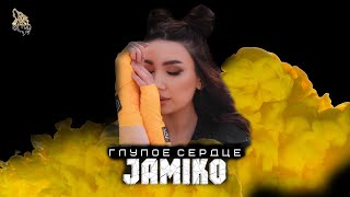 Jamiko - Глупое Сердце (Cover)