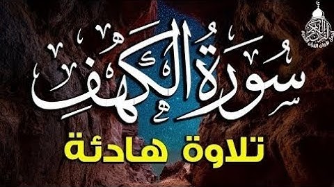 سورة الكهف الشيخ محمد فتحي سعد