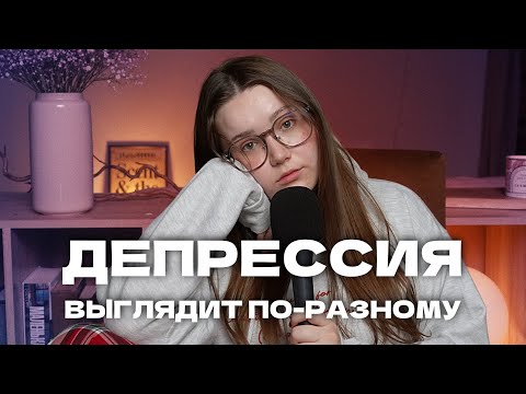 Депрессия может скрываться за улыбкой