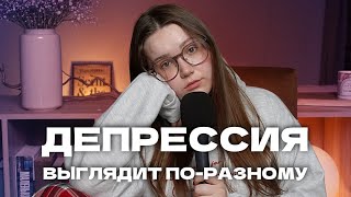 Депрессия может скрываться за улыбкой