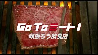 映画『フード・ラック！食運』Go To ミート動画067「頑張ろう飲食店！」編