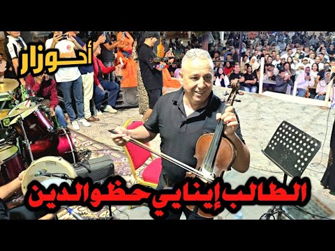 أغنية أمازيغية للفنان أحوزار رائعة ونادرة الطالب إينايي حظو الدين